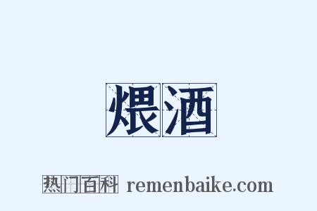 煨酒是什么意思的图片